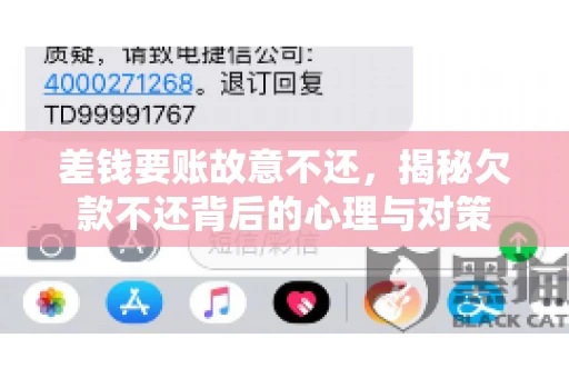 差钱要账故意不还，揭秘欠款不还背后的心理与对策