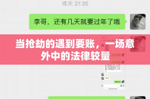 当抢劫的遇到要账，一场意外中的法律较量