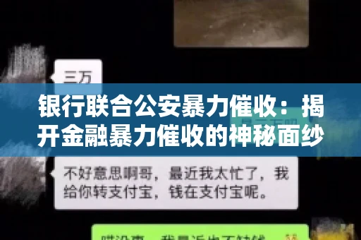 银行联合公安暴力催收：揭开金融暴力催收的神秘面纱