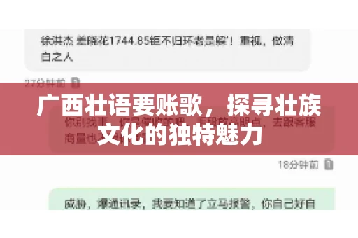 广西壮语要账歌，探寻壮族文化的独特魅力