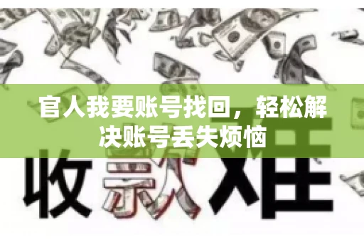 官人我要账号找回，轻松解决账号丢失烦恼