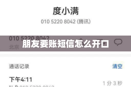 朋友要账短信怎么开口