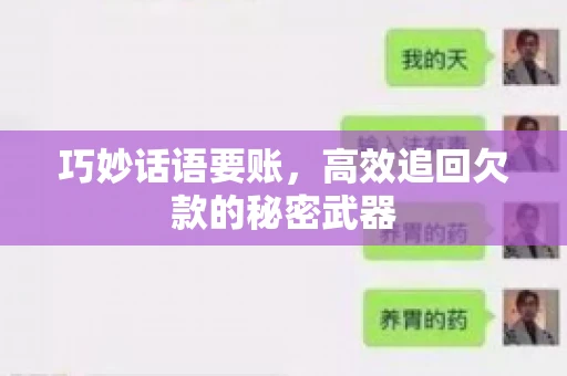 巧妙话语要账，高效追回欠款的秘密武器