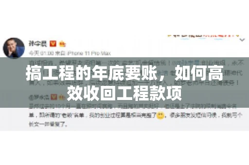 搞工程的年底要账，如何高效收回工程款项