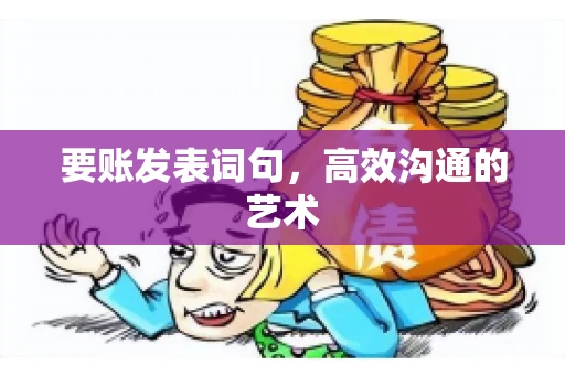 要账发表词句，高效沟通的艺术