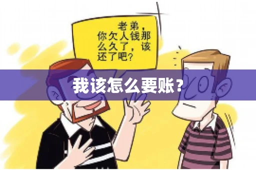 我该怎么要账？