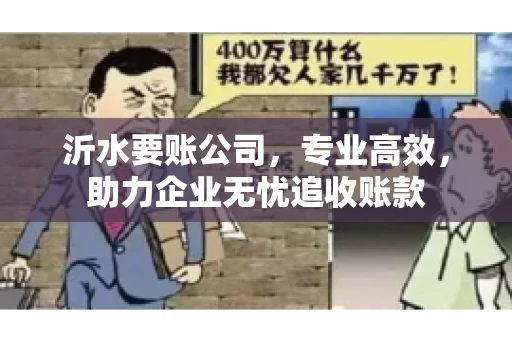 沂水要账公司，专业高效，助力企业无忧追收账款