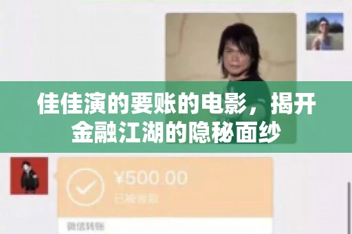佳佳演的要账的电影，揭开金融江湖的隐秘面纱