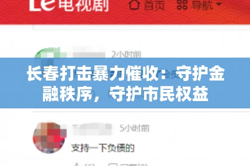 长春打击暴力催收：守护金融秩序，守护市民权益