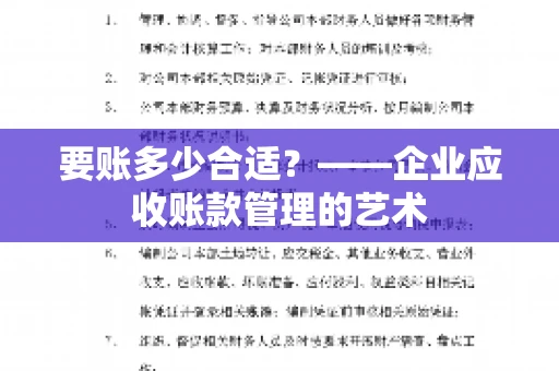 要账多少合适？——企业应收账款管理的艺术