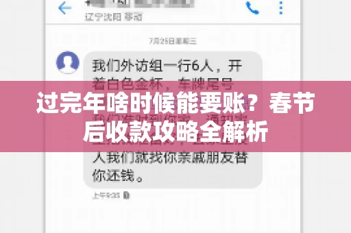 过完年啥时候能要账？春节后收款攻略全解析