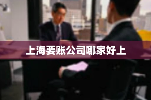 上海要账公司哪家好上