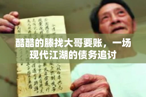酷酷的滕找大哥要账,一场现代江湖的债务追讨 酷酷的滕找大哥要账,一场现代江湖的债务追讨