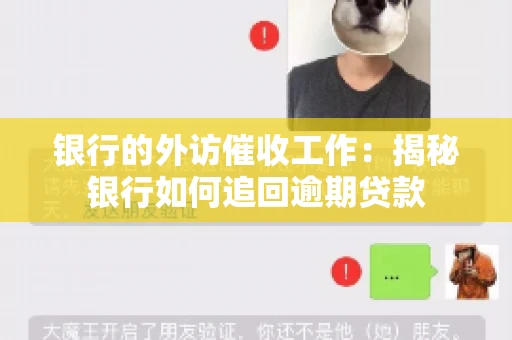 银行的外访催收工作：揭秘银行如何追回逾期贷款