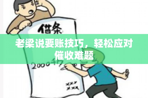 老梁说要账技巧，轻松应对催收难题