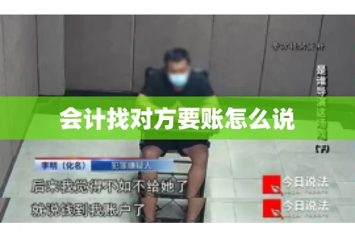 会计找对方要账怎么说