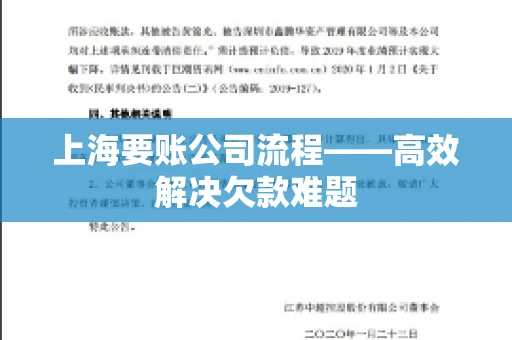 上海要账公司流程——高效解决欠款难题