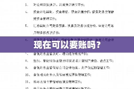 现在可以要账吗？