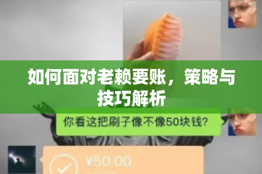 如何面对老赖要账，策略与技巧解析