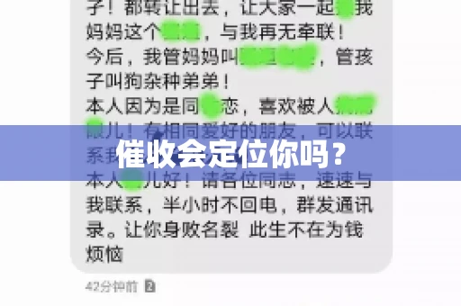 催收会定位你吗？