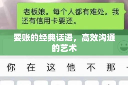 要账的经典话语，高效沟通的艺术