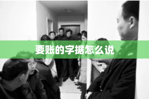 要账的字据怎么说