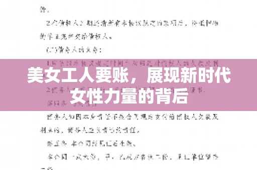 美女工人要账，展现新时代女性力量的背后