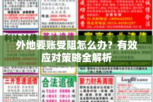 外地要账受阻怎么办？有效应对策略全解析