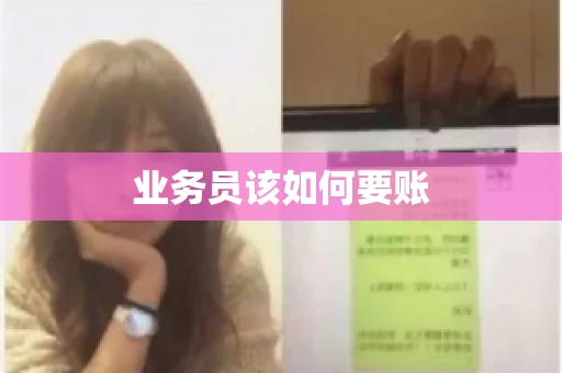 业务员该如何要账