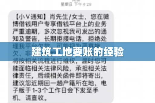 建筑工地要账的经验