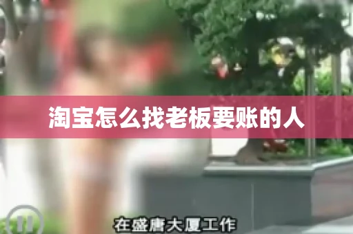 淘宝怎么找老板要账的人