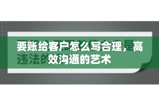 要账给客户怎么写合理，高效沟通的艺术