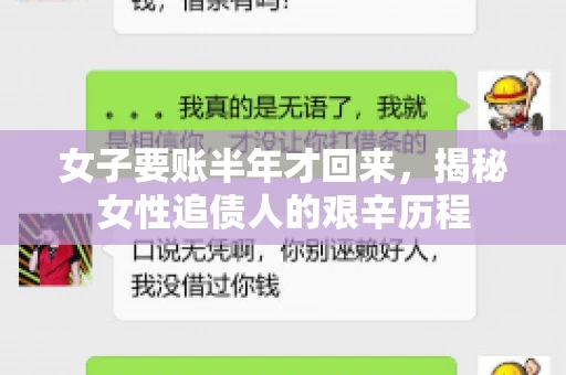 女子要账半年才回来，揭秘女性追债人的艰辛历程