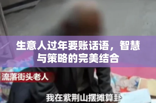 生意人过年要账话语，智慧与策略的完美结合