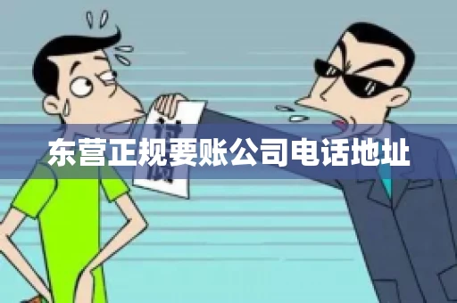 东营正规要账公司电话地址
