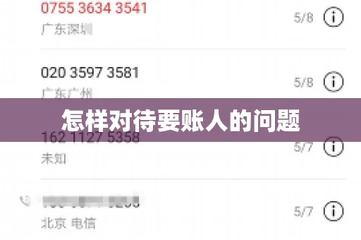 怎样对待要账人的问题