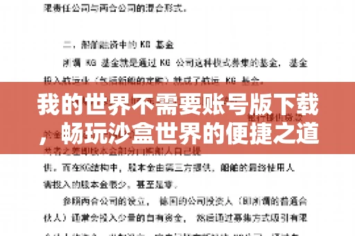 我的世界不需要账号版下载,畅玩沙盒世界的便捷之道 我的世界不需要账号版下载,畅玩沙盒世界的便捷之道