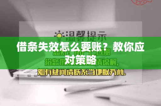 借条失效怎么要账？教你应对策略
