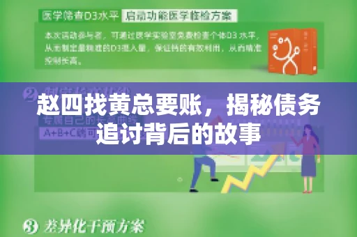 赵四找黄总要账，揭秘债务追讨背后的故事