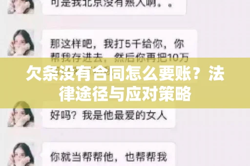 欠条没有合同怎么要账？法律途径与应对策略