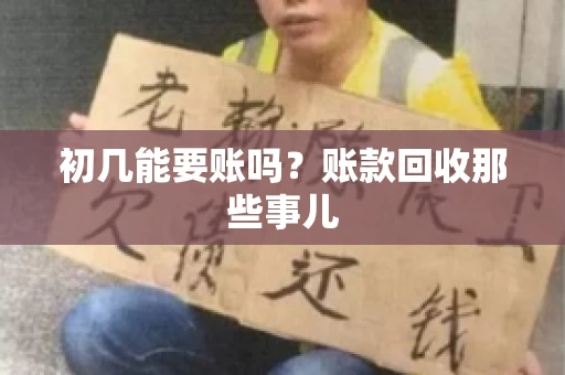 初几能要账吗？账款回收那些事儿