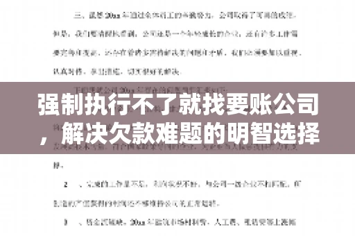 强制执行不了就找要账公司,解决欠款难题的明智选择 强制执行不了就找要账公司,解决欠款难题的明智选择