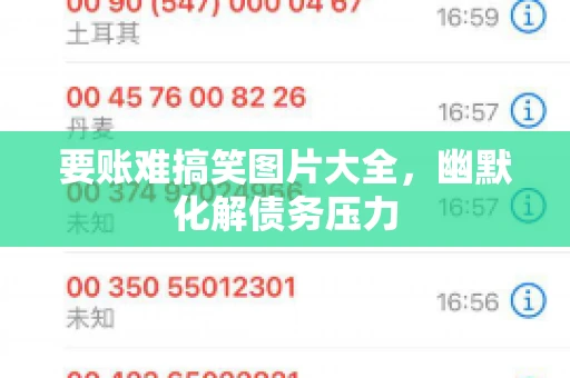 要账难搞笑图片大全，幽默化解债务压力