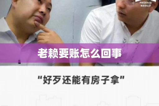 老赖要账怎么回事