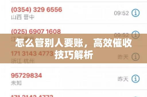怎么管别人要账，高效催收技巧解析