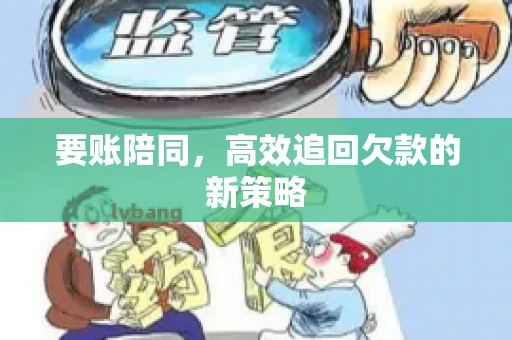 要账陪同，高效追回欠款的新策略