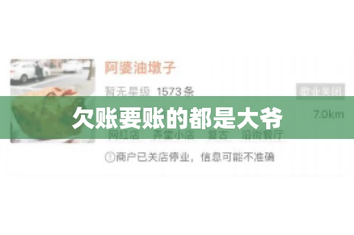 欠账要账的都是大爷 欠账要账的都是大爷