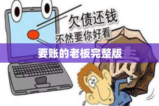 要账的老板完整版