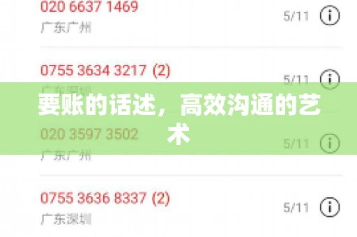 要账的话述，高效沟通的艺术