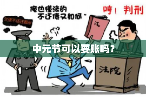 中元节可以要账吗? 中元节可以要账吗?
